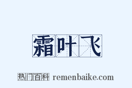 霜叶飞是什么意思的图片
